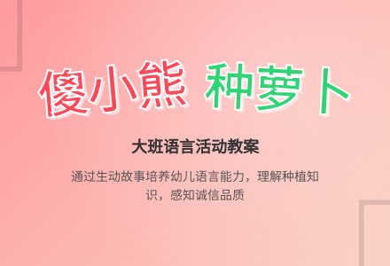 幼儿园大班教案《傻小熊种萝卜》含反思-幼师课件网