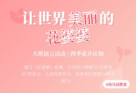幼儿园大班语言教案《花婆婆》含反思-幼师课件网