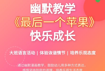 幼儿园大班教案《最后一个苹果》含反思-幼师课件网