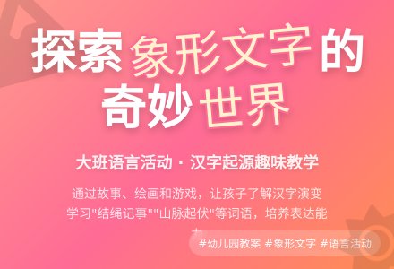 幼儿园大班教案《象形文字》含反思-幼师课件网