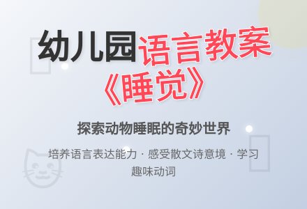 幼儿园大班语言教案《睡觉》-幼师课件网
