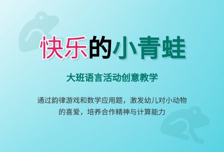 幼儿园大班教案《快乐的小青蛙》含反思-幼师课件网