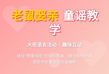 幼儿园大班教案《老鼠娶亲》含反思-幼师课件网