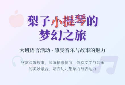 幼儿园大班教案《梨子小提琴》含反思-幼师课件网