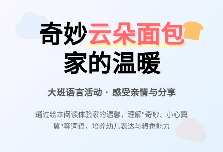 幼儿园大班语言教案《云朵面包》含反思-幼师课件网