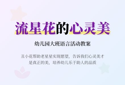 幼儿园大班教案《流星花》含反思-幼师课件网