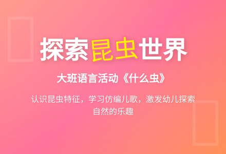 幼儿园大班教案《什么虫》含反思-幼师课件网