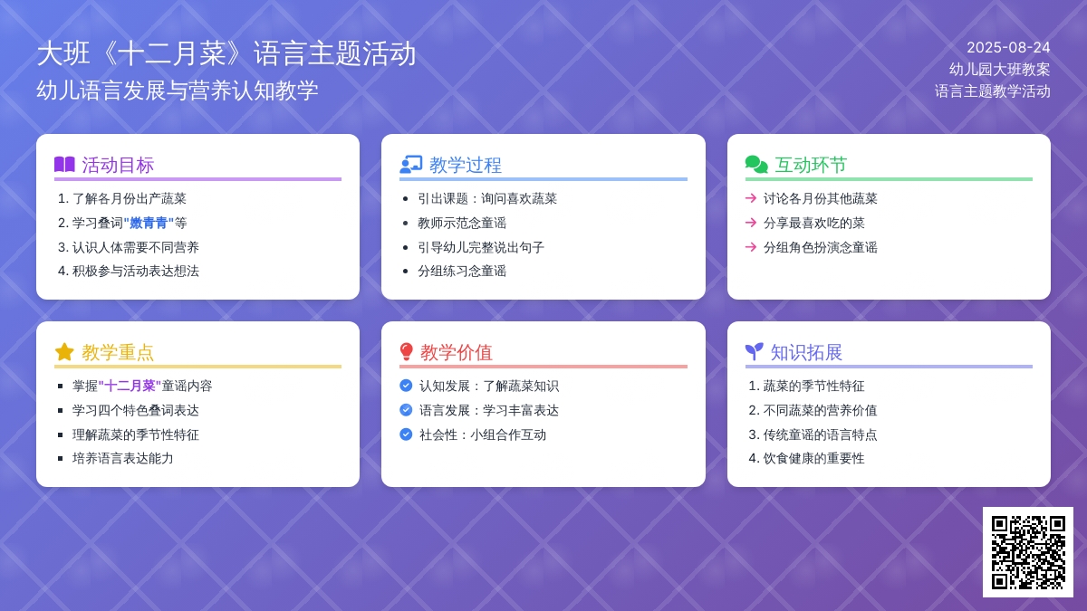 幼儿园大班教案《十二月菜》