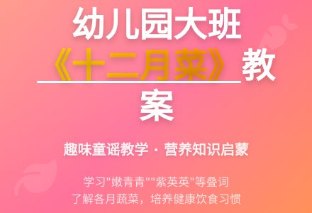 幼儿园大班教案《十二月菜》-幼师课件网