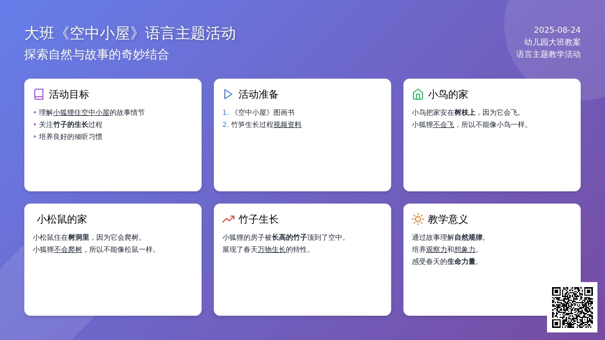 幼儿园大班教案《空中小屋》