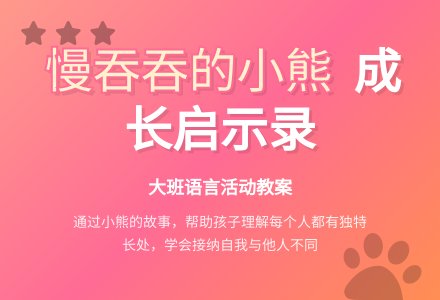 幼儿园大班教案《慢慢吞的小熊》含反思-幼师课件网