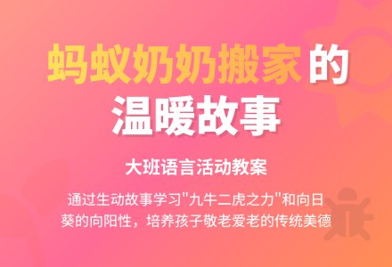 幼儿园大班教案《蚂蚁奶奶搬家》含反思-幼师课件网