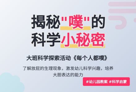 幼儿园大班教案《每个人都噗》含反思-幼师课件网
