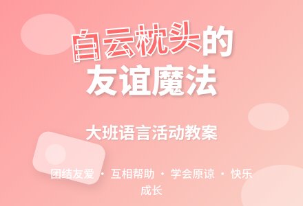 幼儿园大班教案《白云枕头》含反思-幼师课件网