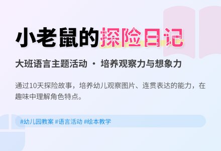 幼儿园大班教案《小老鼠的探险日记》-幼师课件网