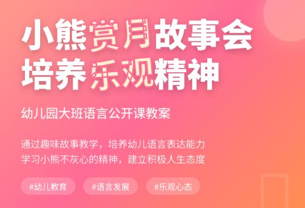 幼儿园大班语言公开课教案《小熊赏月》含反思-幼师课件网