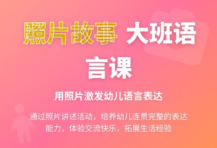 幼儿园大班语言公开课教案《我的照片》含反思-幼师课件网
