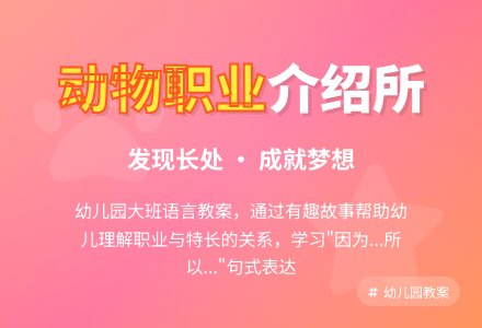 幼儿园大班语言故事教案《动物职业介绍所》含反思-幼师课件网