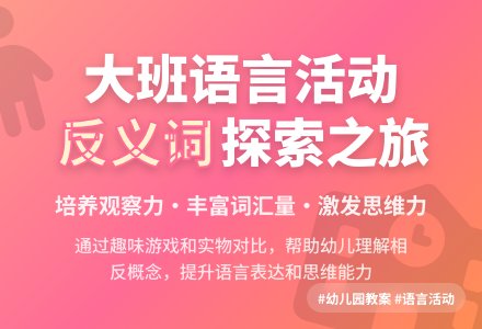幼儿园大班语言教案《说反义词》含反思-幼师课件网