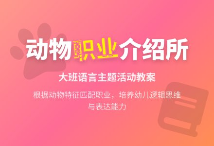 幼儿园大班故事教案《动物职业介绍所》含反思-幼师课件网