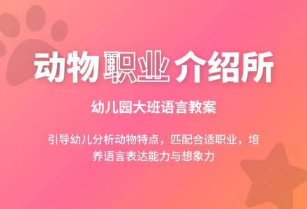 幼儿园大班语言教案《动物职业介绍所》含反思-幼师课件网