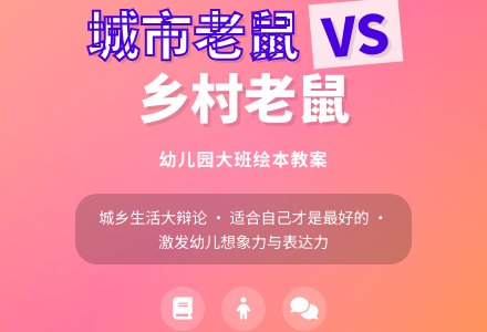 幼儿园大班绘本教案《城市老鼠和乡村老鼠》含反思-幼师课件网