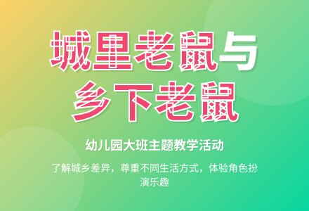幼儿园大班教案《城里老鼠和乡下老鼠》含反思-幼师课件网