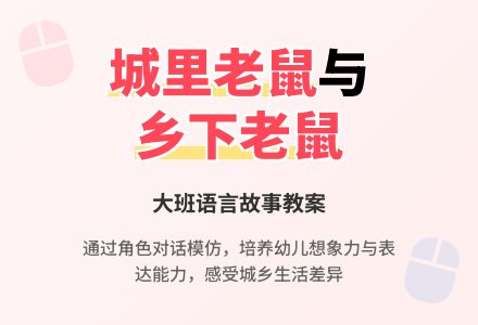 幼儿园大班语言故事教案《城里老鼠和乡下老鼠》含反思-幼师课件网