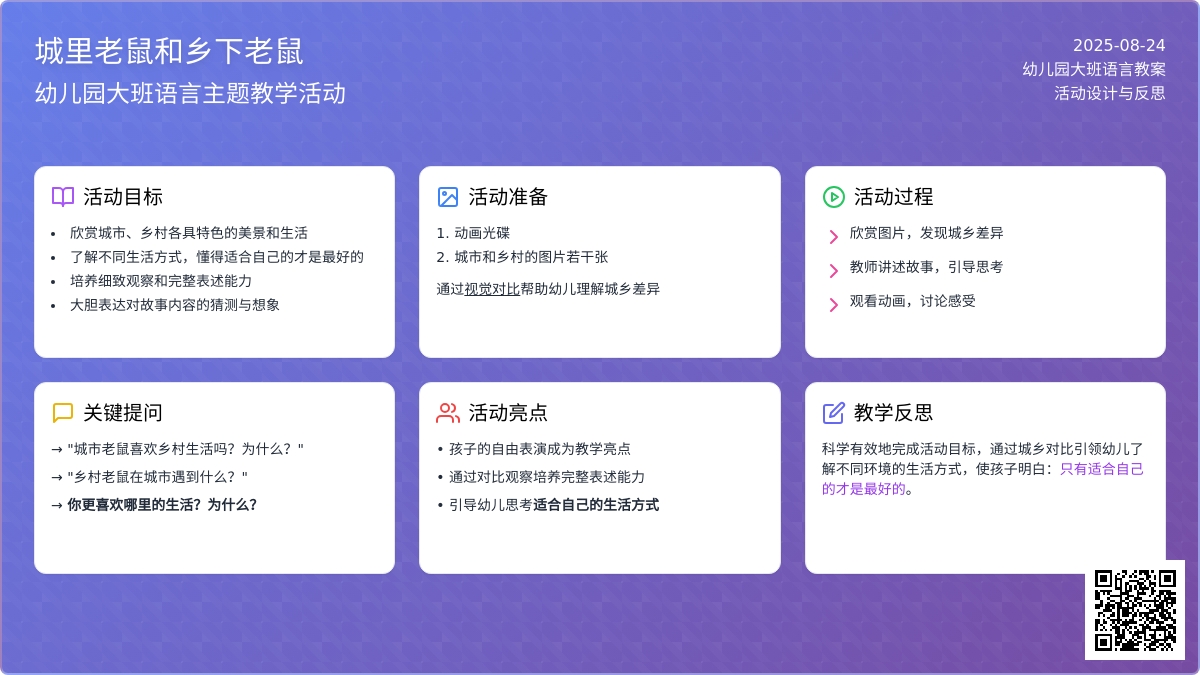 幼儿园大班语言教案《城里老鼠和乡下老鼠》反思