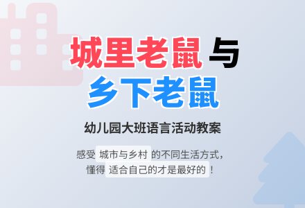 幼儿园大班语言教案《城里老鼠和乡下老鼠》反思-幼师课件网