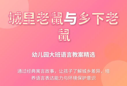 幼儿园大班语言教案城里老鼠和乡下老鼠五篇-幼师课件网