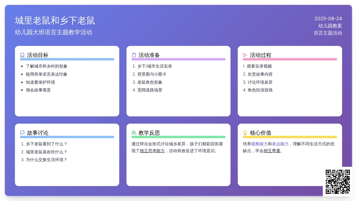 幼儿园大班语言教案《城里老鼠和乡下老鼠》含教学反思