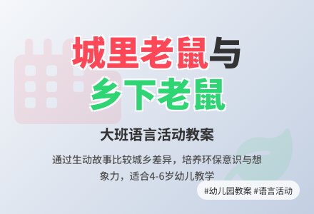幼儿园大班语言教案《城里老鼠和乡下老鼠》含教学反思-幼师课件网
