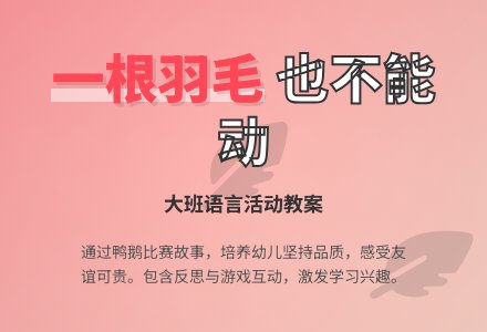 幼儿园大班教案《一根羽毛也不能动》含反思-幼师课件网