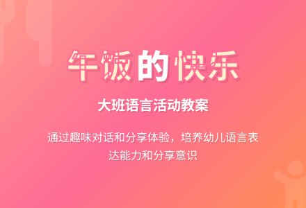 幼儿园大班教案《午饭》含反思-幼师课件网