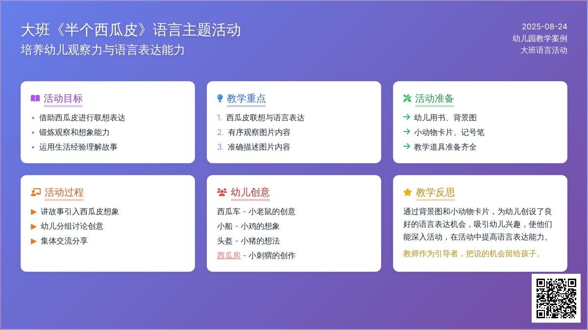 幼儿园大班教案《半个西瓜皮》含反思
