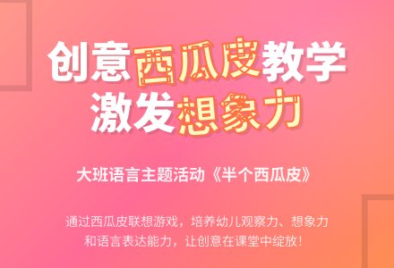 幼儿园大班教案《半个西瓜皮》含反思-幼师课件网