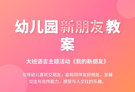 幼儿园大班教案《我的新朋友》-幼师课件网