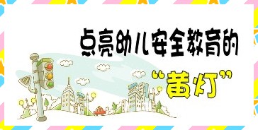 社会活动――交通安全记心中-幼师课件网第1张图片