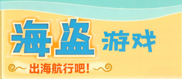 角色区设计及扮演游戏—海盗船-幼师课件网第1张图片