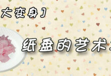 废宝大变身－纸盘的艺术之美-幼师课件网