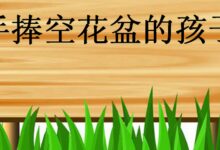大班欣赏故事：手捧空花盆的孩子-幼师课件网