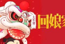 大年初二 | 回娘家，拜财神，齐聚一堂，乐享新年-幼师课件网