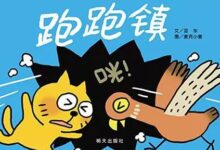 中班语言领域绘本活动 | 《跑跑镇》-幼师课件网