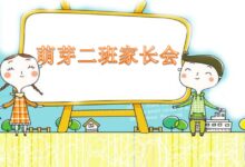 中班家长会发言稿 | 帮你轻松搞定家长会-幼师课件网