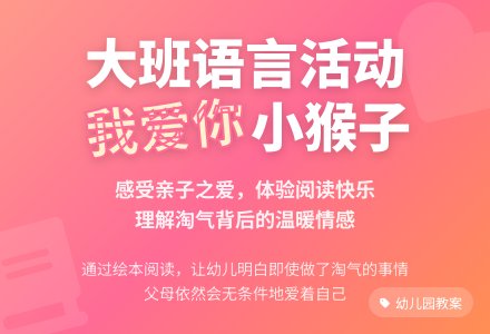 幼儿园大班教案《我爱你小猴子》含反思-幼师课件网