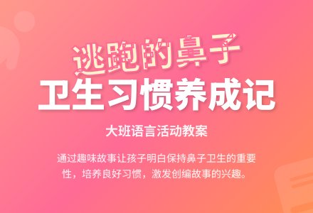 幼儿园大班教案《逃跑的鼻子》-幼师课件网