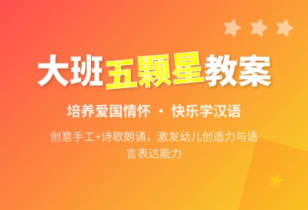 幼儿园大班教案《最亮最亮五颗星》含反思-幼师课件网