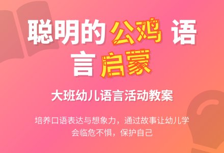 幼儿园大班教案《聪明的公鸡》含反思-幼师课件网