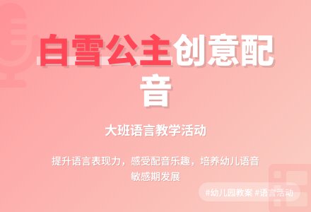 幼儿园大班教案《为白雪公主配音》含反思-幼师课件网